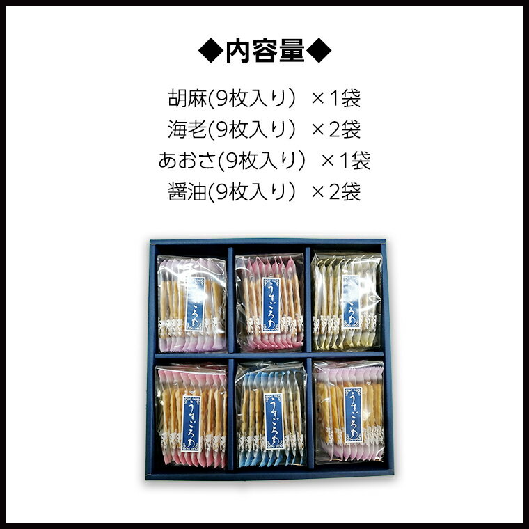 【ふるさと納税】【熨斗付き】 うす焼き煎餅詰め合わせ（54枚入り） せんべい セット 薄焼き コシヒカリ 手焼き ごま えび あおさ 醤油 4種類 ギフト 贈答 のし付き