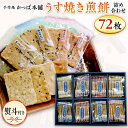 【ふるさと納税】【熨斗付き】 うす焼き煎餅詰め合わせ(72枚入り) せんべい セット 薄焼き コシヒカリ 手焼き ごま えび あおさ 醤油 4種類 ギフト 贈答...