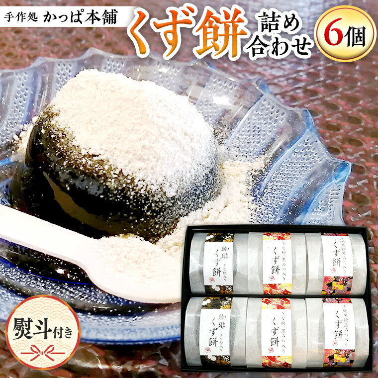 [熨斗付き] くず餅詰め合わせ(6個入り) 沖縄 黒糖黒みつ きな粉 黒みつ 珈琲きな粉 計3種類 の お味葛餅 くずもち 詰め合わせ セット 夏 和スイーツ 贈り物 お祝い ギフト 贈答 のし付き