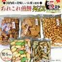 【ふるさと納税】【熨斗付き】 《あれこれ 煎餅 シリーズ》 おすすめ アラカルト 5袋 【レギュラー】 煎餅 詰合せ 厳選 セット 食べ比べ おつまみ おやつ ...