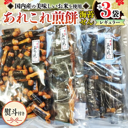 【熨斗付き】 《あれこれ 煎餅 シリーズ》 海苔せん 3袋 【レギュラー】 煎餅 海苔 のり巻 詰合せ 厳選 セット 食べ比べ おつまみ おやつ せんべい ギフト 贈答 のし付き