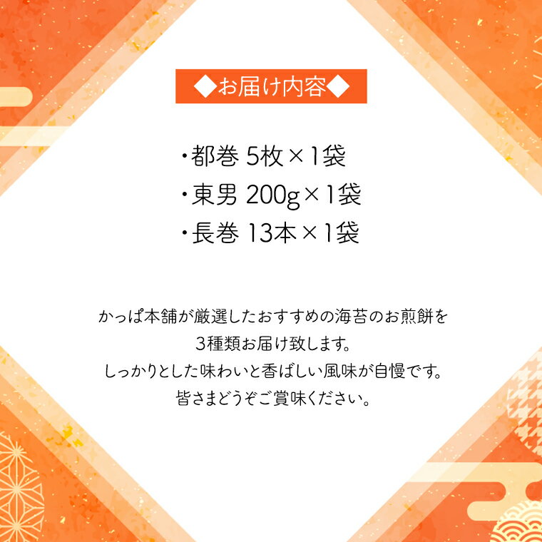 【ふるさと納税】【熨斗付き】 《あれこれ 煎餅 シリーズ》 海苔せん 3袋 【レギュラー】 煎餅 海苔 のり巻 詰合せ 厳選 セット 食べ比べ おつまみ おやつ せんべい ギフト 贈答 のし付き