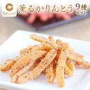 【ふるさと納税】薫る かりんとう 『茨城のお土産』9個入り スイーツ 和スイーツ お菓子 おやつ おつまみ お取り寄せ 詰め合わせ お土産 贈り物 ギフト プチ...