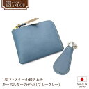 【ふるさと納税】《サイフ工房ANDOU》L型ファスナー 小銭入れ & キーホルダー のセット( ブルーグレー ) 財布 さいふ ウォレット 小銭入れ コインケー...
