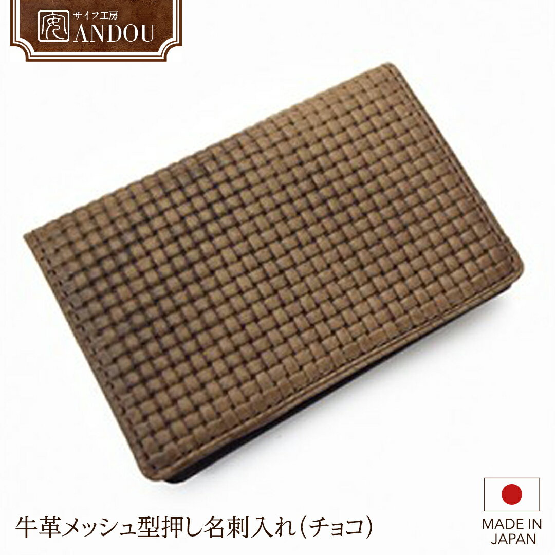 【ふるさと納税】《サイフ工房ANDOU》牛革 メッシュ 型押し 名刺入れ （ チョコ ） レザー 革小物 本...