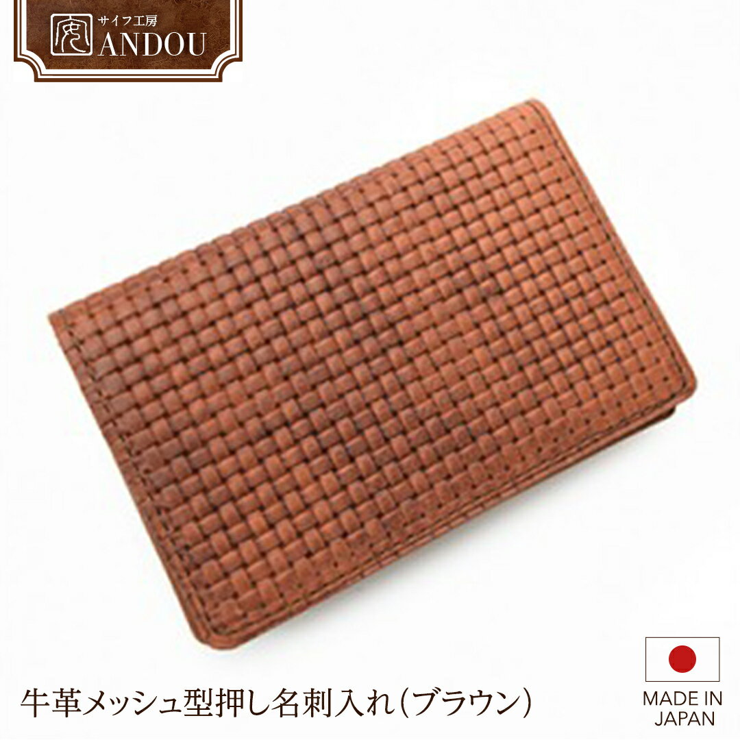 【ふるさと納税】《サイフ工房ANDOU》牛革 メッシュ 型押し 名刺入れ（ ブラウン ） レザー 革小物 本革 おしゃれ 個性的 日本製 贈り物 ギフト プレゼント 記念日 誕生日 お祝い 社会人 スーパーメッシュ