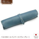 【ふるさと納税】《サイフ工房ANDOU》ベルト付 ロール ペンケース( ブルーグレー ) 筆箱 革小物 レザー 日本製 贈り物 ギフト プレゼント 記念日 誕生...