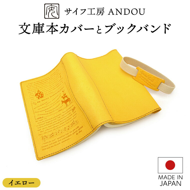 【ふるさと納税】<サイフ工房 ANDOU>文庫本カバー&ブックバンドのセット(イエロー) 革製品 レザー ブックカバー A6 プレゼント ギフト お祝い 誕生日...