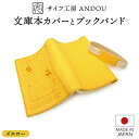 ＜サイフ工房 ANDOU＞文庫本カバー&ブックバンドのセット(イエロー) 革製品 レザー ブックカバー A6 プレゼント ギフト お祝い 誕生日 おしゃれ かわいい 日本製 読書