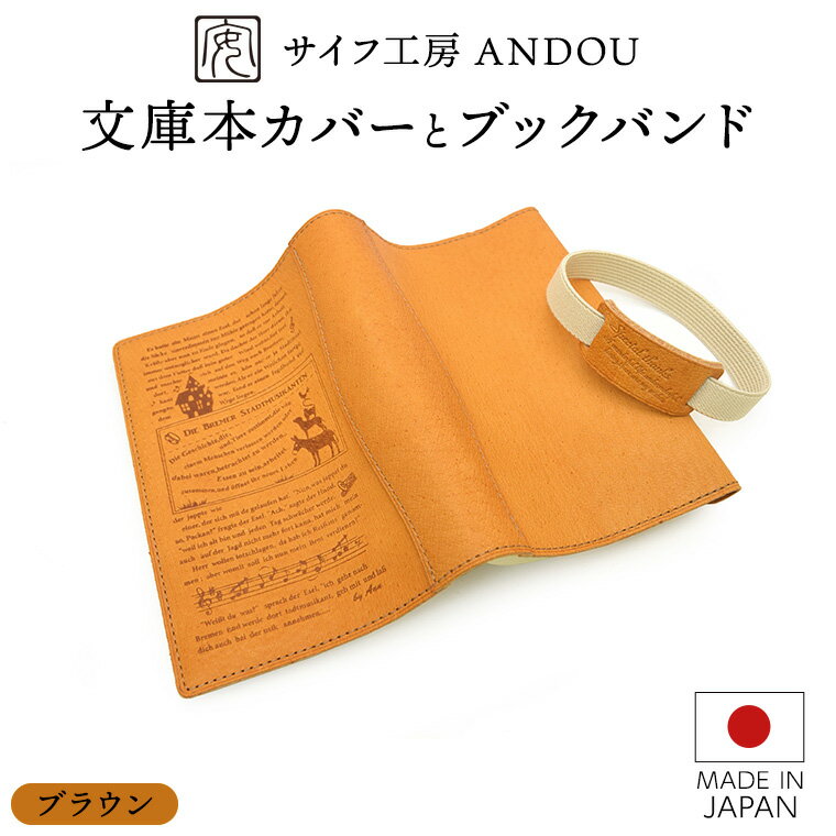 【ふるさと納税】＜サイフ工房 ANDOU＞文庫本カバー&ブックバンドのセット(ブラウン) 革製品 レザー ブックカバー A6 プレゼント ギフト お祝い 誕生日 おしゃれ かわいい 日本製 読書