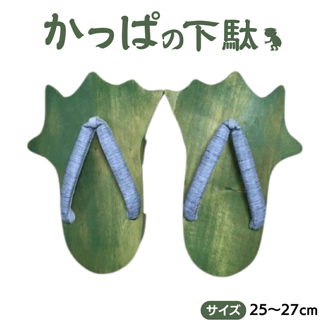 24位! 口コミ数「0件」評価「0」かっぱ の 下駄 【創業100年の靴専門店『サワムラヤ』オリジナル製品】 カッパ 河童 ゲタ げた 25.0cm 25.5cm 26.0cm･･･ 