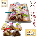 【ふるさと納税】おすすめ 焼き菓子15個入 ギフトセット クッキー サブレ 国産小麦 贅沢 贈り物 コーヒー 紅茶 子ども チョコ(4)