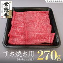 【ふるさと納税】常陸牛 モモ・肩肉すき焼き用 270g ( 茨城県共通返礼品 ) 国産 肉 すきやき ブランド牛 ギフト 贈り物 お祝い 黒毛和牛 最高級ブランド