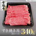 【ふるさと納税】常陸牛 肩ロース すき焼き用 340g ( 茨城県共通返礼品 ) 国産 肉 すきやき ブランド牛 ギフト お祝い 黒毛和牛 最高級ブランド