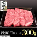 【ふるさと納税】常陸牛 肩ロース 焼肉用 300g ( 茨城県共通返礼品 ) 国産 肉 焼肉 焼き肉 バーベキュー BBQ ブランド牛 ギフト 贈り物 お祝い ...