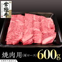 【ふるさと納税】常陸牛 肩ロース 焼肉用 600g ( 茨城県共通返礼品 ) 国産 肉 焼肉 焼き肉 バーベキュー BBQ ブランド牛 ギフト 贈り物 お歳暮 ...