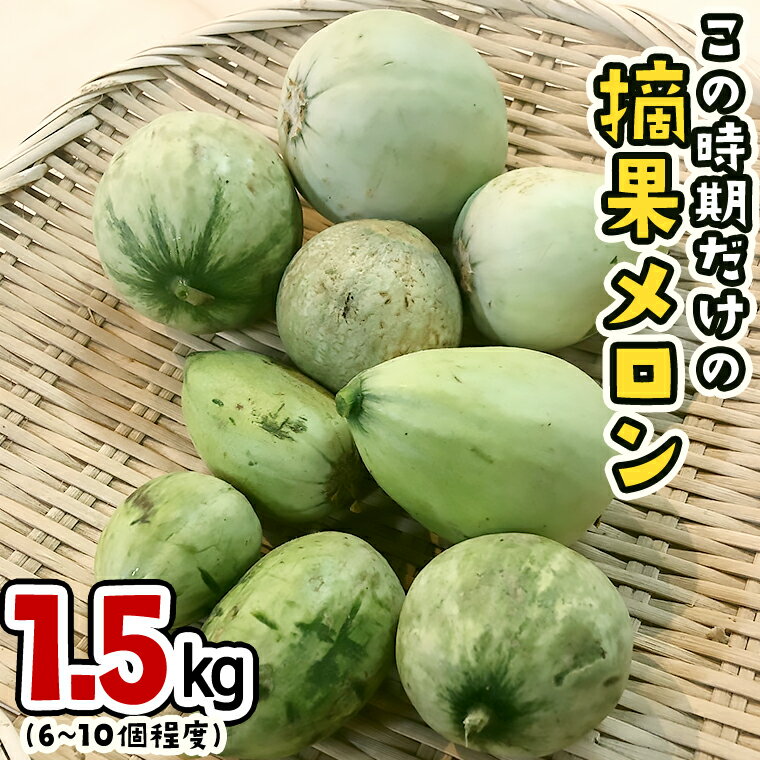 【ふるさと納税】みずほの村市場 牛久店 中根さんの( 漬物用 ) 摘果 メロン 1.5kg(約6～10個程度) 果物 フルーツ お漬物用 摘果メロン 小メロン テッカメロン 旬のサムネイル