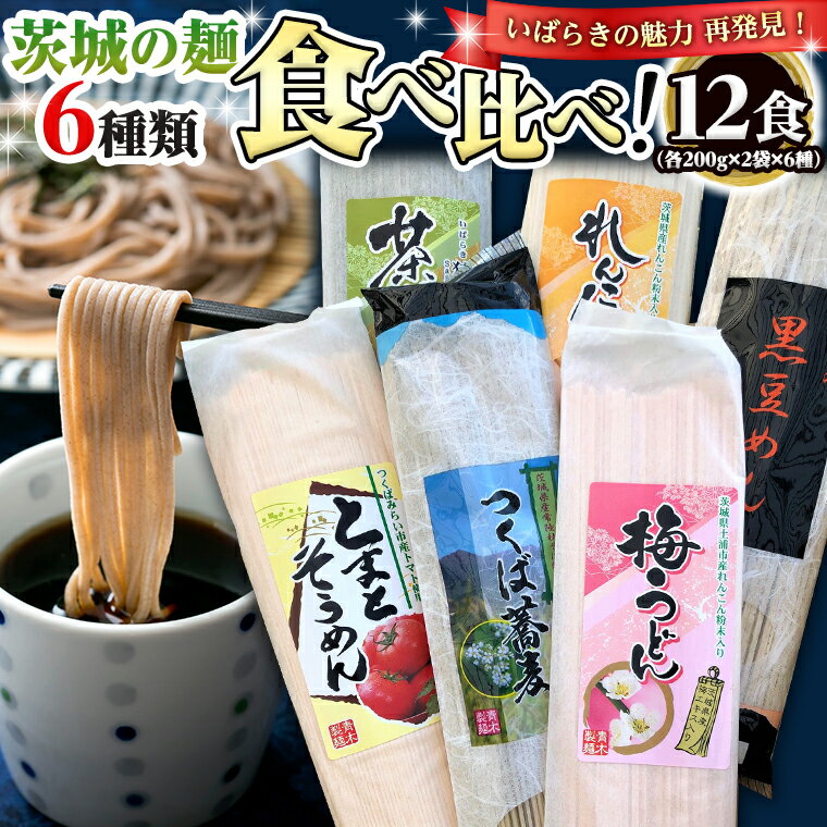 楽天茨城県牛久市【ふるさと納税】茨城の麺 6種 食べ比べ 12袋セット 乾麺 麺 めん そうめん うどん そば 蕎麦 トマト れんこん 梅 黒豆