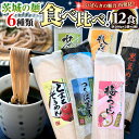 5位! 口コミ数「0件」評価「0」茨城の麺 6種 食べ比べ 12袋セット 乾麺 麺 めん そうめん うどん そば 蕎麦 トマト れんこん 梅 黒豆