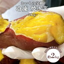 91位! 口コミ数「0件」評価「0」冷凍 焼き芋 2kg 焼き芋 やきいも 焼いも さつまいも スイーツ 冷凍 紅はるか