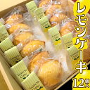 知的精神障がい者施設の方々が焼き上げた、手作りケーキ 牛久市にある知的精神障がい者施設「ハイライフサポート」の皆さんが一つ一つ心をこめて焼き上げました。 香料・着色料・保存料などは一切使用していない、素朴な味わいが人気です。 引きこもりや、自閉症などで苦しんでいる方々を、みずほの村市場牛久店は応援しています。 商品概要 名称 みずほの村市場牛久店 レモンケーキ 1箱 12個入 内容量 1箱 12個入り 注意事項 ・パッケージデザインは予告なく変更させていただく場合があります。 ・一枚一枚手作業での製造ですので、若干の焼きムラや、色ムラがあるものもございます。 ・食品添加物、保存料等は使用しておりませんので、賞味期限にかかわらず到着後お早めにお召し上がりください。 ・はちみつを使用していますので、1歳未満の乳児には与えないでください。 保存方法 高温多湿・直射日光を避け、冷暗所または冷蔵庫で保管。 賞味期限 製造日から30日 アレルギー 小麦・卵 ※製造工場では、落花生、カシューナッツ、くるみ、大豆を含む製品を製造しています。 申込期日 通年 配送 常温配送 入金確認後、1週間～10日程度で発送 事業者 みずほの村市場 牛久店 ふるさと納税よくある質問はこちら 寄附申込みのキャンセル、返礼品の変更・返品はできません。あらかじめご了承ください。 ※下記の「商品仕様」は、AIによって判断されたデータのため、上記の商品情報にてご確認ください。みずほの村市場牛久店 レモンケーキ 1箱 12個入 寄附金の使い道について 市長が定める事業 健康づくり及び福祉に関する事業 環境の保全に関する事業 生活安全に関する事業 産業の振興に関する事業 都市基盤整備に関する事業 教育及び文化芸術に関する事業 受領証明書及びワンストップ特例申請書のお届けについて 入金確認後、注文内容確認画面の【注文者情報】に記載の住所に準備でき次第順次発送いたします。 ワンストップ特例申請書は受領書と一緒にお送りしますので、必要情報を記載の上返送してください。