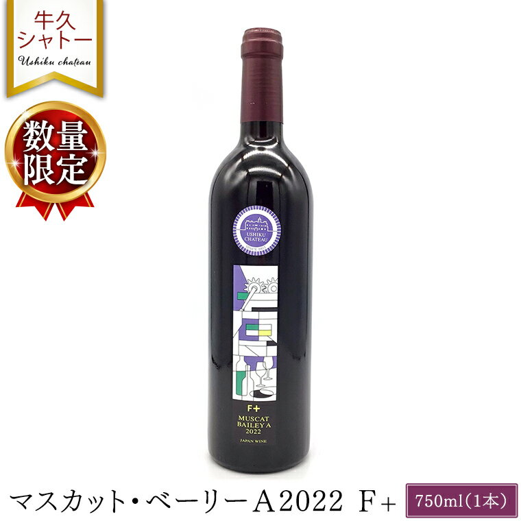 25位! 口コミ数「0件」評価「0」 【 数量限定 】 マスカット・ベーリーA2022 F+ 750ml ワイン ミディアムボディ お酒 牛久シャトー 酸味 ワイナリー 赤ワイ･･･ 