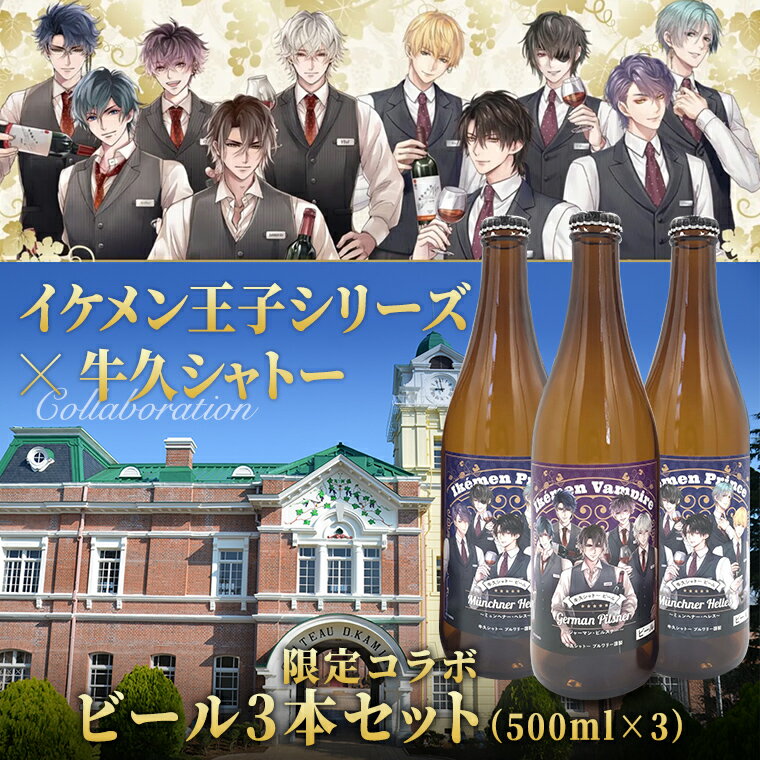 《 限定コラボ 》 イケメン王子シリーズ × 牛久シャトー ビール 3本セット イケメンヴァンパイア イケヴァン イケプリ 書き下ろし 数量限定 2種類 地ビール クラフトビール 瓶 お酒 酒 飲み比べ セット 詰合せ ギフト 贈答