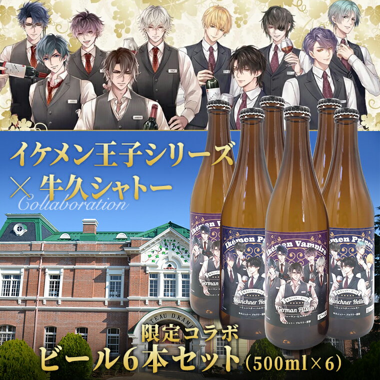 6位! 口コミ数「0件」評価「0」《 限定コラボ 》 イケメン王子シリーズ × 牛久シャトー ビール 6本セット イケメンヴァンパイア イケヴァン イケプリ 書き下ろし 数量･･･ 