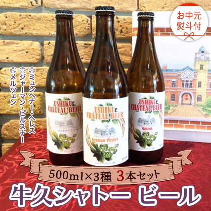 《 お中元熨斗付 》【令和6年7月から発送開始】 牛久シャトー ビール 3本セット 3種類 地ビール クラフトビール 瓶 お酒 酒 飲み比べ セット 詰合せ ギフト 贈答 御中元