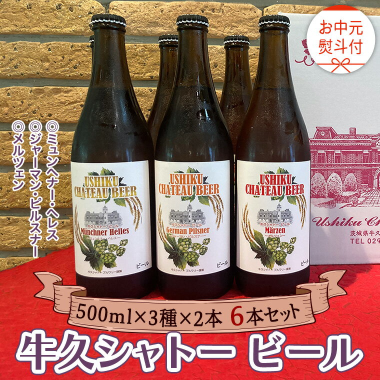 《 お中元熨斗付 》【令和6年7月から発送開始】 牛久シャトー ビール 6本セット 3種類 地ビール クラフトビール 瓶 お酒 酒 飲み比べ セット 詰合せ ギフト 贈答 御中元