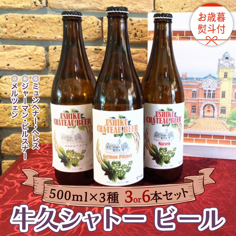 【ふるさと納税】《 お歳暮熨斗付 》【令和6年12月から発送開始】 牛久シャトー ビール 3種セット 本数選べる 3本 6本 3種類 地ビール クラフトビール 瓶 お酒 酒 飲み比べ セット 詰合せ ギフト 贈答 御歳暮