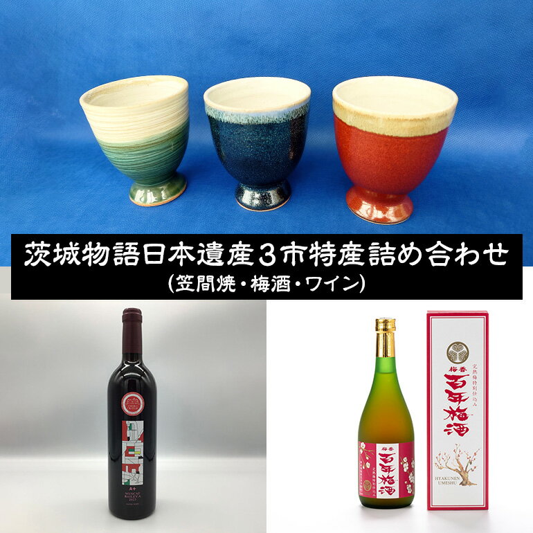 茨城物語 日本遺産 3市 特産 詰め合わせ ( 笠間焼 ・ 梅酒 ・ ワイン ) 茨城 特産品 詰合せ 詰め合せ セット カップ お酒 酒 飲み物 梅 焼き物 グラス