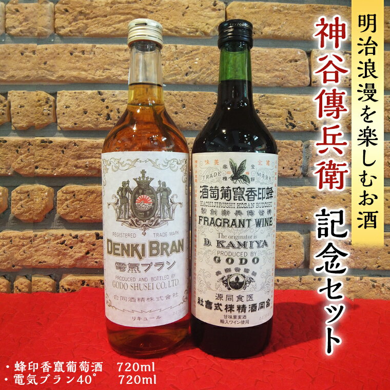 神谷傳兵衛 記念セット 720ml ワイン ハイボール お酒 甘味 果実酒 ソーダ 葡萄酒 日本 初 浅草 ロマン