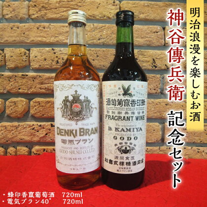 神谷傳兵衛 記念セット 720ml ワイン ハイボール お酒 甘味 果実酒 ソーダ 葡萄酒 日本 初 浅草 ロマン