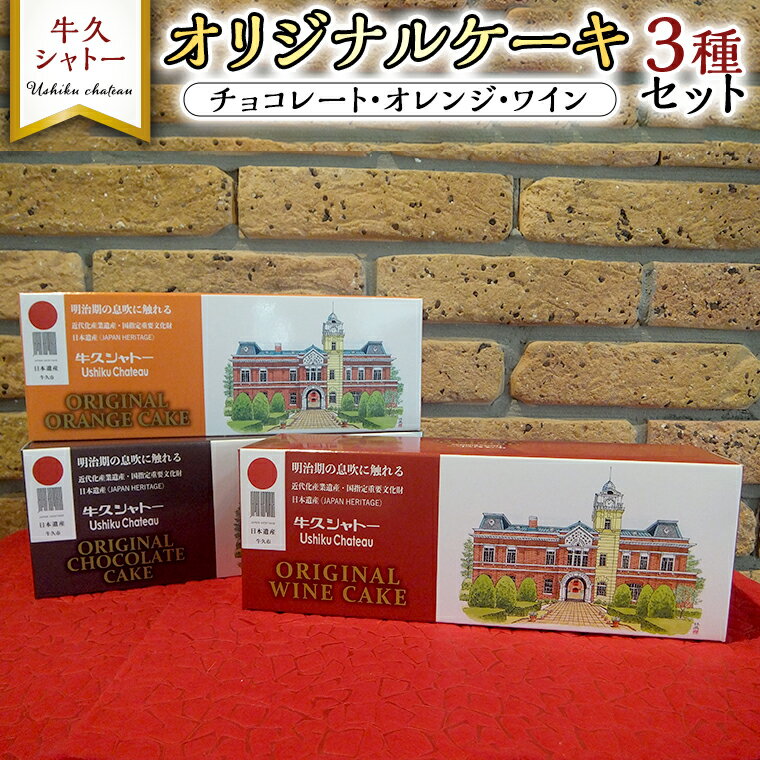 【ふるさと納税】牛久シャトー オリジナルケーキ 3種 セット 320g チョコ オレンジ ワイン お酒 贅沢 デザート アルコール