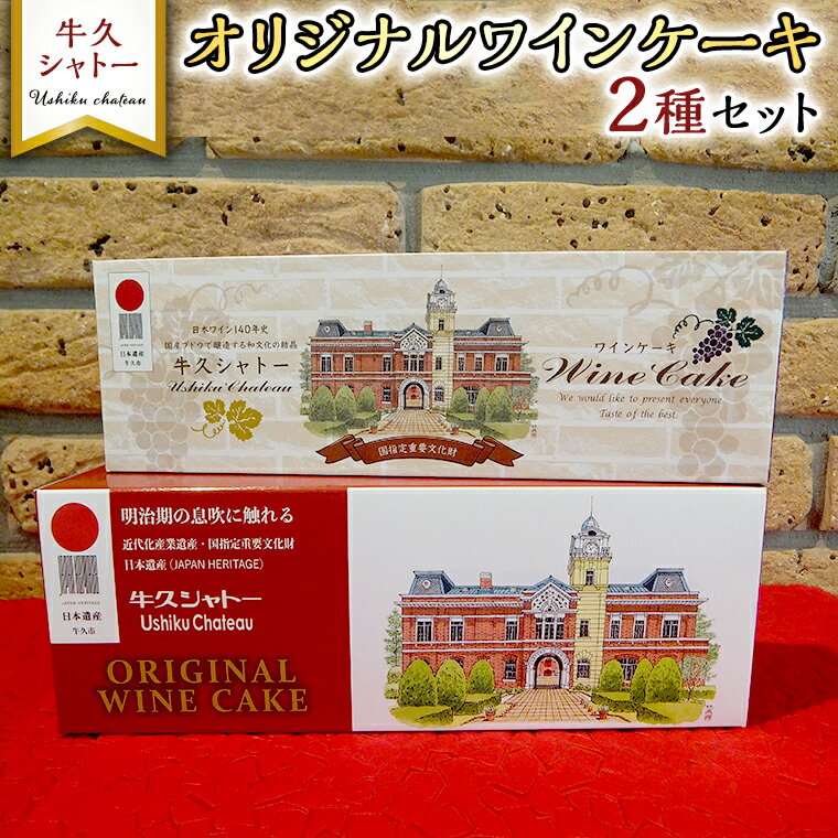 楽天茨城県牛久市【ふるさと納税】牛久シャトー オリジナル ワインケーキ 2種セット 320g 200g 人気 ワイン お酒 贅沢 デザート アルコール