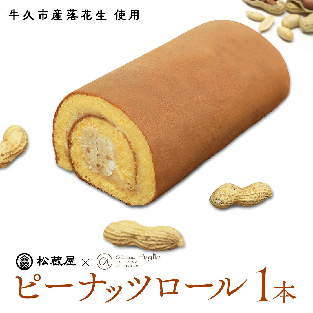 26位! 口コミ数「0件」評価「0」牛久産ピーナッツロール 1本 ロールケーキ 甘い おいしい 美味しい ピーナッツ ピーナツ スイーツ おうちカフェ お菓子 おやつ お取り寄･･･ 