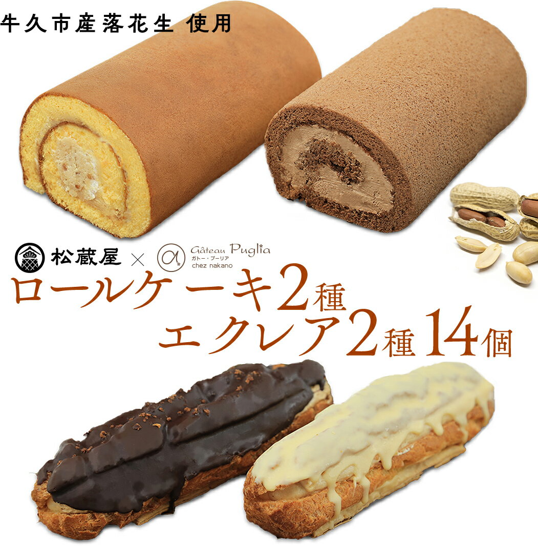 [牛久市産 落花生 使用]ロールケーキ 2種・ エクレア 2種14個セット チョコロール 甘い おいしい 美味しい 落花生 ピーナッツ ピーナツ スイーツ おうちカフェ お菓子 おやつ お取り寄せ 詰め合わせ セット 国産 茨城 特産品