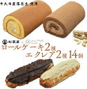 ロールケーキ 2種・ エクレア 2種14個セット チョコロール 甘い おいしい 美味しい 落花生 ピーナッツ ピーナツ スイーツ おうちカフェ お菓子 おやつ お取り寄せ 詰め合わせ セット 国産 茨城 特産品