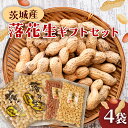 【ふるさと納税】落花生ギフトセット 落花生 ピーナッツ ピーナツ 煎ざや 豆菓子 美味しい おいしい おやつ お菓子 ビールのお供 お酒のあて 酒の肴 お取り寄...