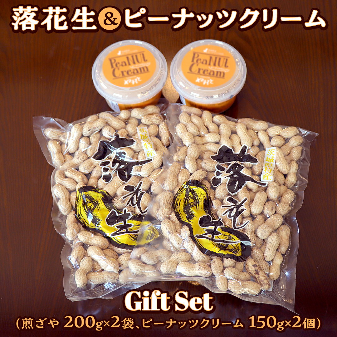 【ふるさと納税】落花生 ・ ピーナッツクリーム ギフトセット ピーナッツ クリーム ギフト プレゼント 贈り物 ピーナツ らっかせい 殻..