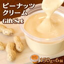 【ふるさと納税】ピーナッツクリーム ギフトセット ピーナッツ クリーム ギフト プレゼント 贈り物 ピーナツ 茨城