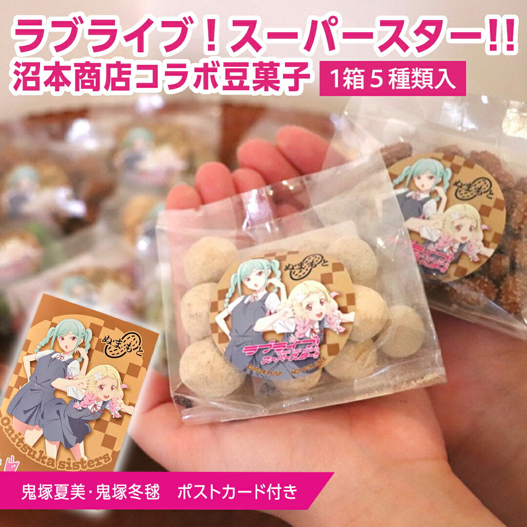 ラブライブ!スーパースター!! × 沼本商店 コラボ 豆菓子 アニメ 広報大使 鬼塚姉妹 Liella! 鬼塚夏美 鬼塚冬毬 オリジナル 限定グッズ 牛久市 菓子 ポストカード