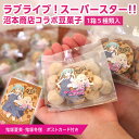 【ふるさと納税】ラブライブ!スーパースター!! × 沼本商店 コラボ 豆菓子 アニメ 広報大使 鬼塚姉妹 Liella! 鬼塚夏美 鬼塚冬毬 オリジナル 限定グッズ 牛久市 菓子 ポストカード|詳細画像