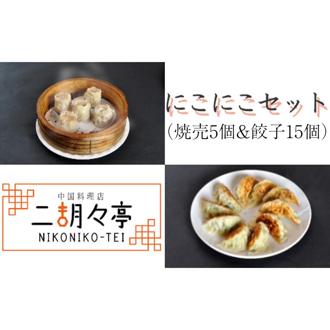 【ふるさと納税】にこにこセット 焼売 5個と 餃子 15個セット しゅうまい ぎょうざ おいしい 美味しい おかず 惣菜 時短 日持ち グルメ お取り寄せ 詰め合わせ セット 国産 茨城