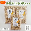 【ふるさと納税】牛久産 落花生 大小3袋 詰合せ ピーナッツ ピーナツ ナカテユタカ 中手豊 甘い 美味しい おいしい おやつ お菓子 ビールのお供 お酒のあて 酒の肴 お取り寄せ 詰め合わせ お土産 贈り物 ギフト プチギフト 国産 茨城 特産品 農園 自家栽培