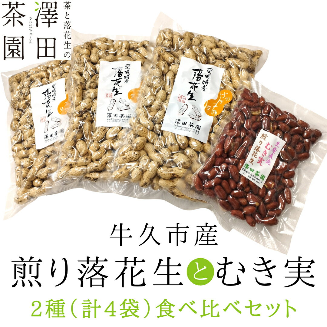 【ふるさと納税】牛久市産 煎り 落花生 ( 殻付き )と むき実 2種 （計 4袋 ） 食べ比べ セット 詰合せ 豆 塩分 おつまみ お菓子 素焼き ナッツ 殻付 殻なし マメ まめ 料理 お茶漬け