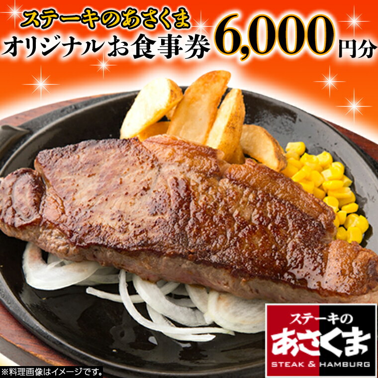 【ふるさと納税】《 牛久店 限定 》ステーキのあさくま オリジナル お食事券 6000円分 レストラン 洋食 チケット ステーキ ハンバーグ 利用券 食事券 茨城県 牛久市 ギフト 贈り物 お祝い 贈答のサムネイル