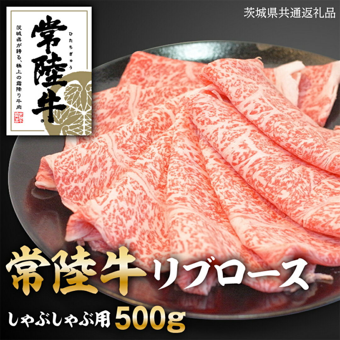 【ふるさと納税】常陸牛 リブロース しゃぶしゃぶ用 500g ( 茨城県共通返礼品 ) 和牛 国産 お肉 肉 ロース ブランド牛 霜降り 霜降 牛肉 ギフト 贈り物 お祝い 贈答 500グラム