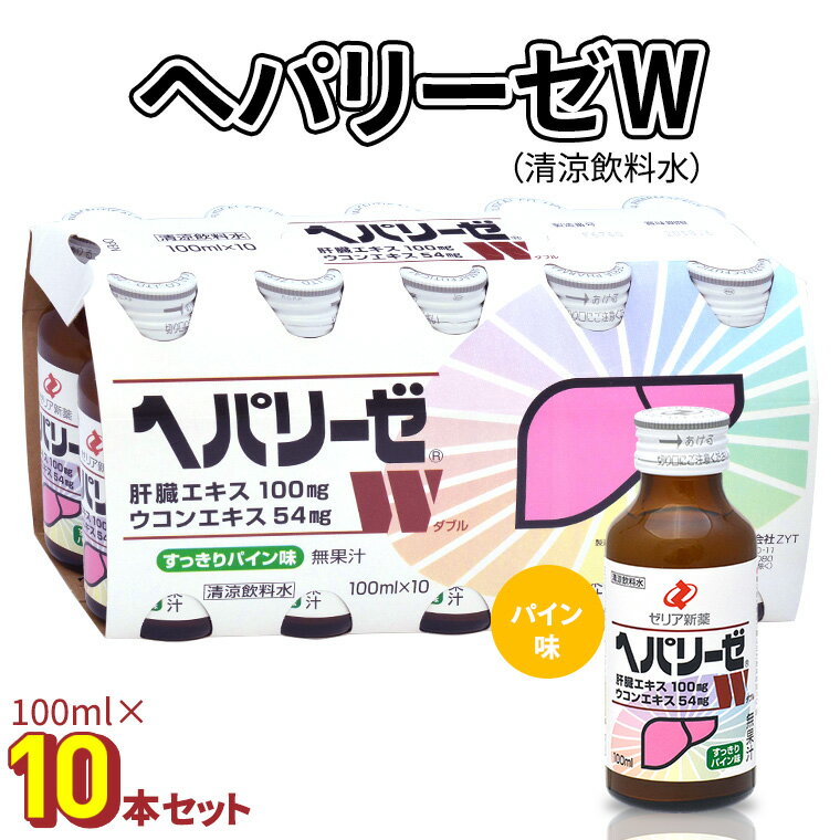 ヘパリーゼ W( 清涼飲料水 )100ml 10本セット 栄養ドリンク ウコンエキス ウコン 肝臓エキス